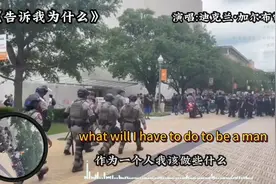 看看美国的民主与自由！再听听《告诉我为什么》视频封面
