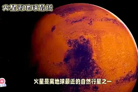 火星：距离地球最近的自然行星之一视频封面