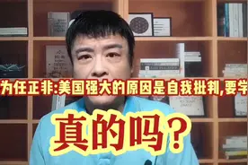 华为任正非:美国为何强大?擅于自我批判!这个中国人太欠缺,要学!视频封面