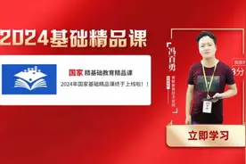 2024基础精品课，国家精品教育课，立即学习！