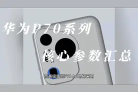 华为P70系列核心配置汇总，3月底发布，要不要下单