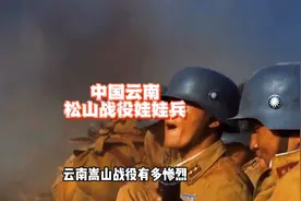 云南松山战役有多惨烈？云南娃娃兵。视频封面