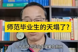 师范生就业困局：几十万毕业生面临职业迷茫视频封面