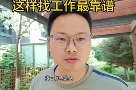 毕业生如何找工作？怎样才能找到优质的工作？收藏这个视频思路