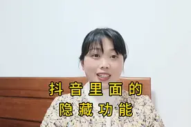 抖音里面的隐藏功能你知道吗