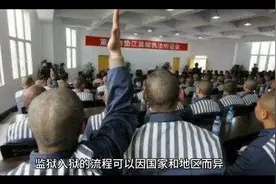 监狱入狱的一般流程