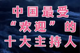 中国最受“欢迎”的十大主持人，你喜欢哪一位？视频封面