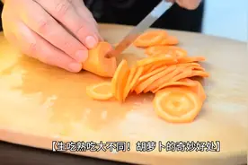 胡萝卜生吃和熟吃对人体的神奇好处。视频封面