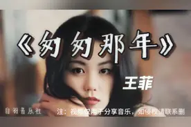 王菲《匆匆那年》空灵婉转 好听极了，唱出了心里的遗憾！！视频封面