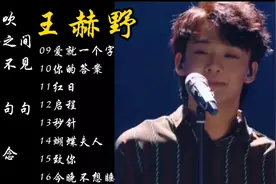 王赫野经典歌曲精选，《大风吹》、《一念之间》《今晚不想睡》视频封面