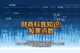 财商科普知识:股票点数#财商教育