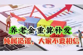 养老金重新补发，多领几百到几千元，纯属造谣，大家不要相信