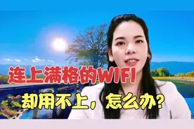 连上满格的WIFI却显示不能用，只需点一下这里就可以了，快去试试视频封面