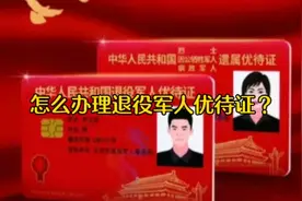 怎么办理退役军人优待证？视频封面