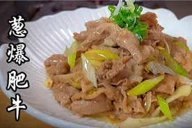 葱爆肥牛，原来这样简单，这也太好吃了吧