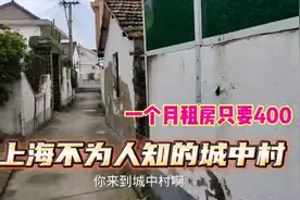 上海不为人知的城中村，一个月房租400多，是很多打工人的落脚地视频封面