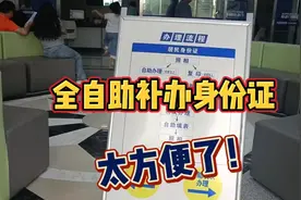 全自助补办身份证，十几分钟完成，真的好方便！视频封面