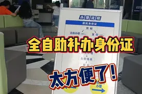 全自助补办身份证，十几分钟完成，真的好方便！视频封面