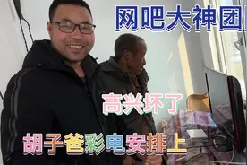 给胡子爸电视安装完毕，年三十也能看春晚了，老人开心的像个孩子视频封面