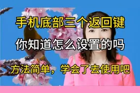 手机底部三个返回键，你知道怎么设置吗？方法简单，学会去操作吧视频封面