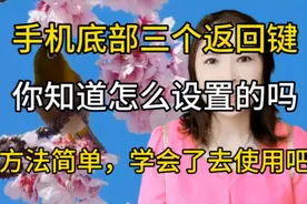 手机底部三个返回键，你知道怎么设置吗？方法简单，学会去操作吧视频封面