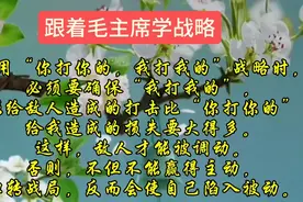 毛主席兵法之“你打你的，我打我的。”视频封面