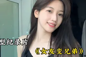 三年女友秒变好兄弟，以后该怎么办?在线等，急！视频封面