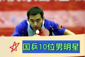 国乒男队10位明星运动员！各自身高一览视频封面
