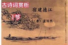 古诗词赏析：孟浩然《宿建德江》1节