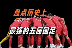 盘点历史上最强的五届国足，你还能想到哪一届呢？视频封面