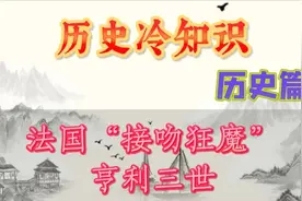 法国“接吻狂魔”亨利三世视频封面