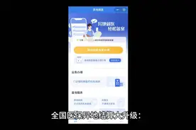 全国医保异地结算大升级 3分钟备案 直接刷医保 速转父母收藏视频封面