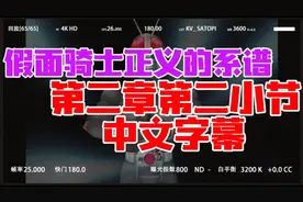 假面骑士正义的系谱:第二章第二小节中文字幕解谜过程