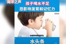 宝宝喝水不足，发育和记忆力受影响！视频封面