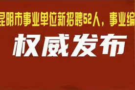 昆明市事业单位新招聘52人，事业编制视频封面