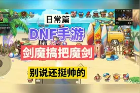 DNF手游：剑魔搞把魔剑，别说还挺帅的！视频封面