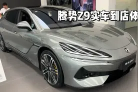 腾势Z9新车体验，都有哪些技术优势？1分钟了解比亚迪高端新能源视频封面