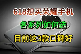 618想买荣耀手机，各系列如何选？目前这3款口碑好视频封面