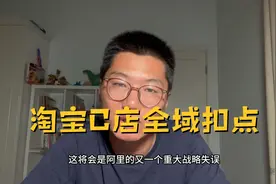 淘宝C店全域扣点就是在刮地皮，相当于放弃女装类目，他敢么？视频封面