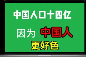 中国人口十四亿是因为中国人更好色？因为中国人比其他的国家好色视频封面