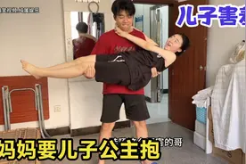 妈妈想跟儿子合拍公主抱，结果儿子异常害羞，妹妹一旁却不淡定了视频封面