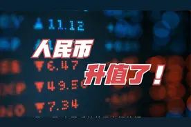 1美元=7.08人民币，人民币，升值了！视频封面