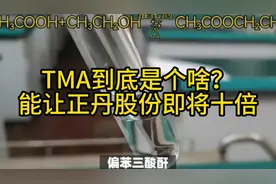 TMA到底是个啥？能让正丹股份即将十倍！#股票 #干货分享视频封面