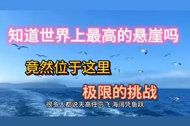 世界最高悬崖，敢来挑战吗，超越极限视频封面