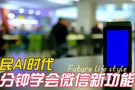 #全民AI时代# 一分钟学会微信新功能视频封面