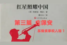 《红星照耀中国》19【美】埃德加·斯诺视频封面