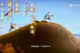 老夫聊发少年狂视频封面