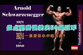 盘点50届奥赛健美冠军，那位一直是你心中的王者？视频封面