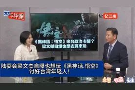 台媒:《黑神话.悟空》台湾政治卡关，意识形态凌驾民众娱乐！视频封面