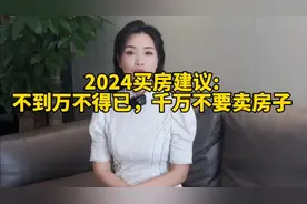 2024买房建议:不到万不得已，千万不要卖房子视频封面